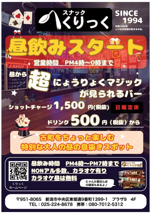 新潟市東堀通りのスナック|くりっく